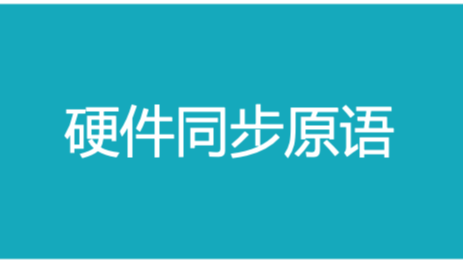 怎么使用硬件同步原语替代锁？