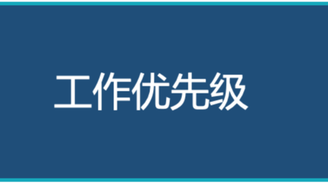 为工作排好优先级