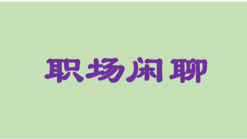 怎么算是在工作中负责？