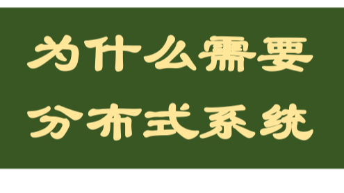 我们为什么需要分布式系统？