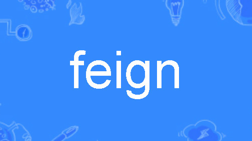 Feign远程调用 (介绍与使用)