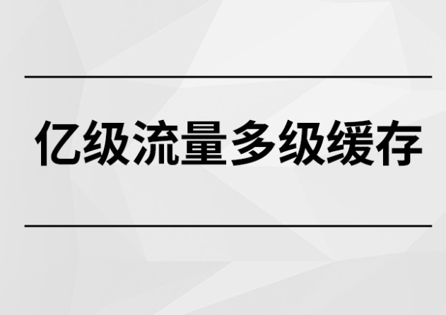 多级缓存降低高并发压力