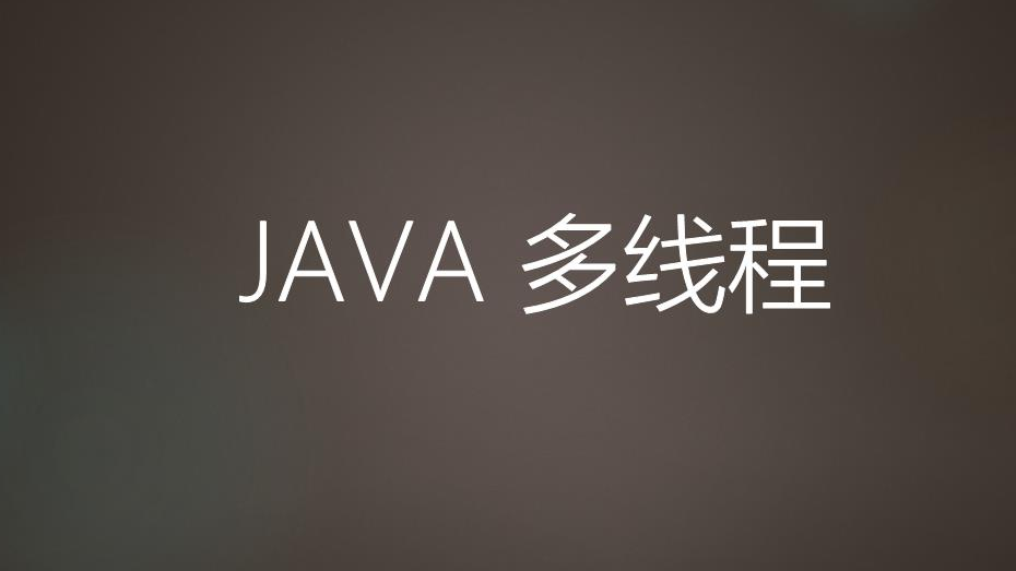 Java多线程（一篇从0讲透）