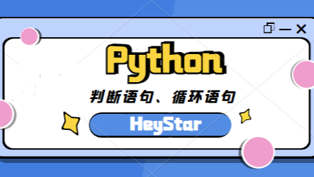 Python | 判断语句、循环语句