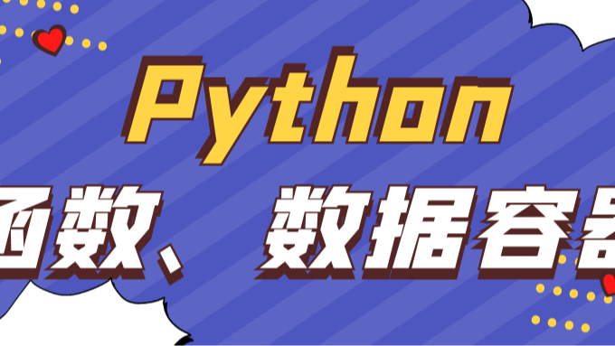 Python | 函数、数据容器