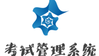 考试管理系统开发总结