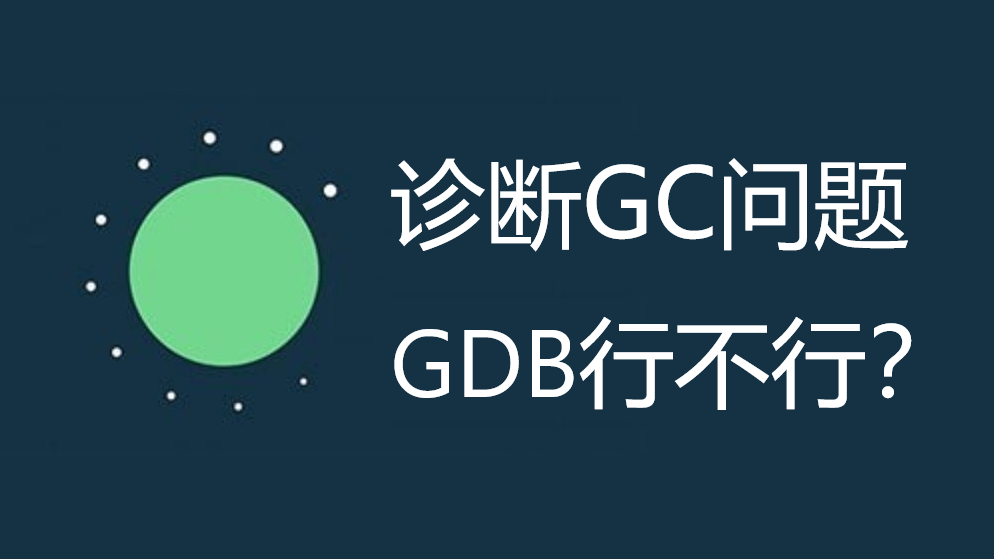 记一次使用gdb诊断gc问题全过程