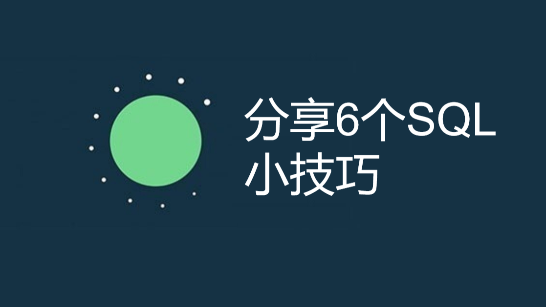 分享6个SQL小技巧