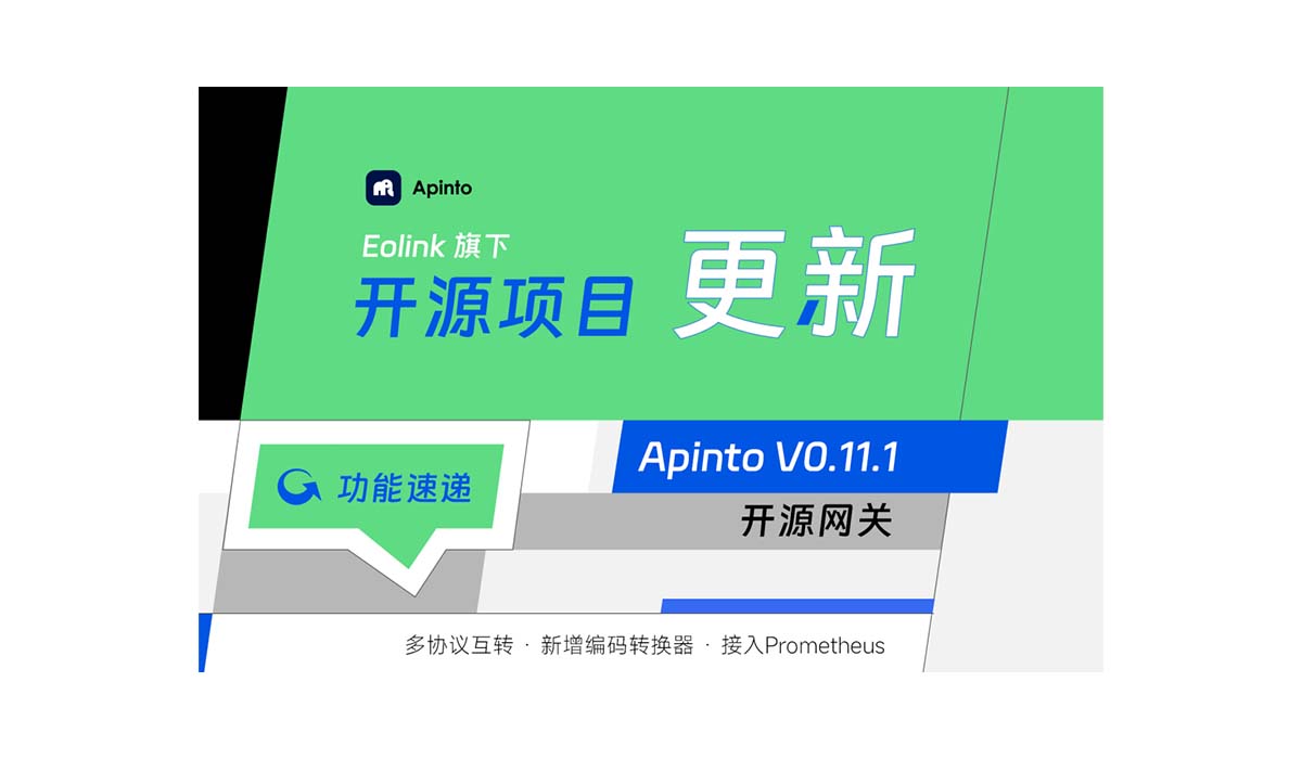 Apinto 网关 V0.11.1 版本发布，多协议互转，新增编码转换器，接入 Prometheus…
