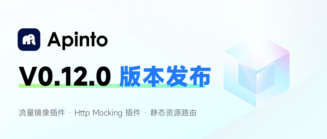 Apinto V0.12 发布：新增流量镜像与 Mock 插件，路由特性更丰富！