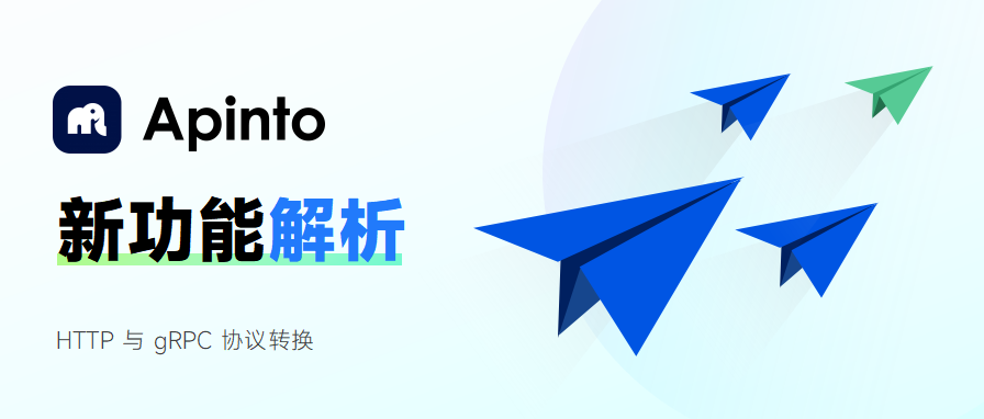 如何在 Apinto 实现 HTTP 与gRPC 的协议转换 (上)