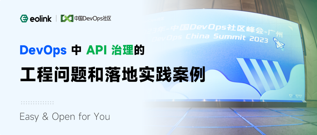 DevOps 中 API 治理的工程问题和落地实践案例