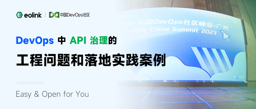 DevOps 中 API 治理<span style='color:red;'>的</span>工程问题和<span style='color:red;'>落</span><span style='color:red;'>地</span>实践<span style='color:red;'>案例</span>