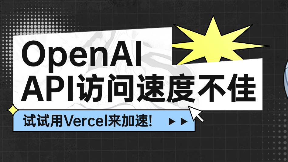 OpenAI API访问速度不佳？试试用Vercel来加速！