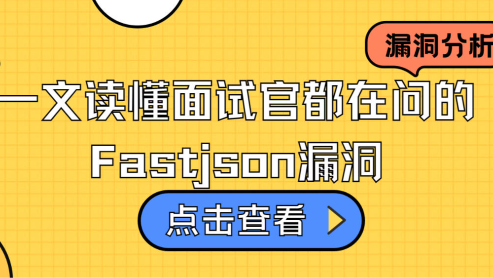 一文读懂面试官都在问的Fastjson漏洞