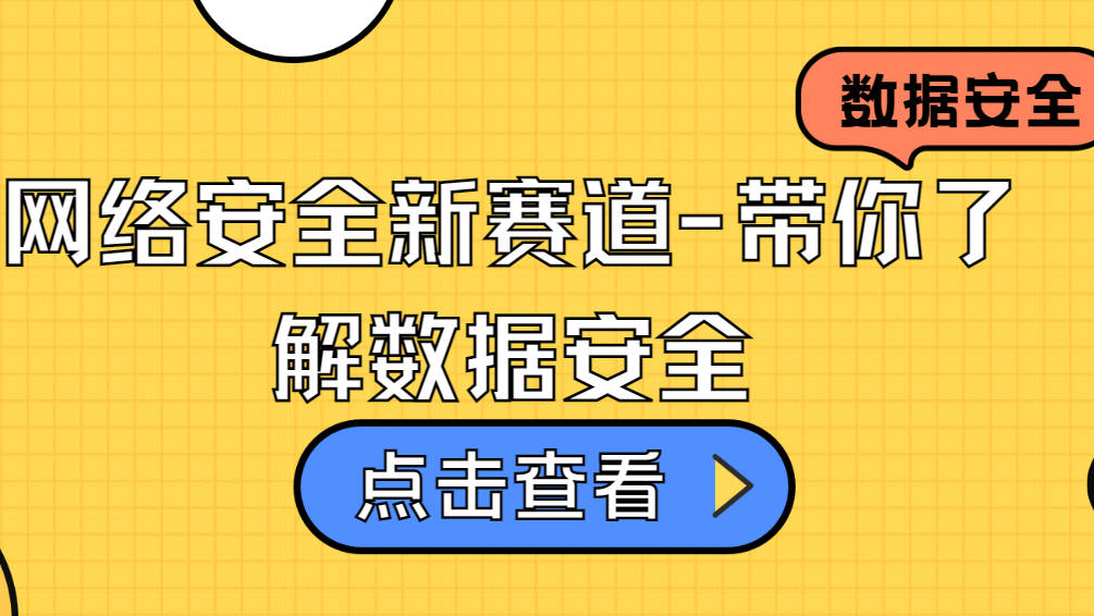 网络安全新赛道-带你了解数据安全