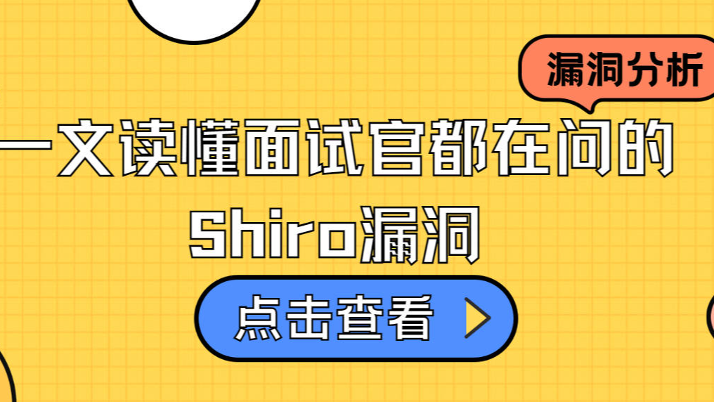 一文读懂面试官都在问的Shiro漏洞