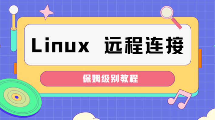 Linux之ssh远程连接
