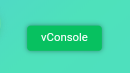 前端必须知道的手机调试工具vConsole