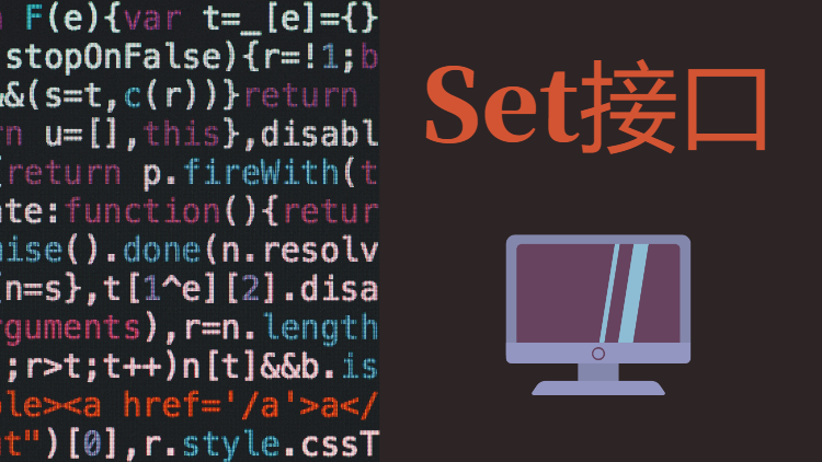 3、Set接口