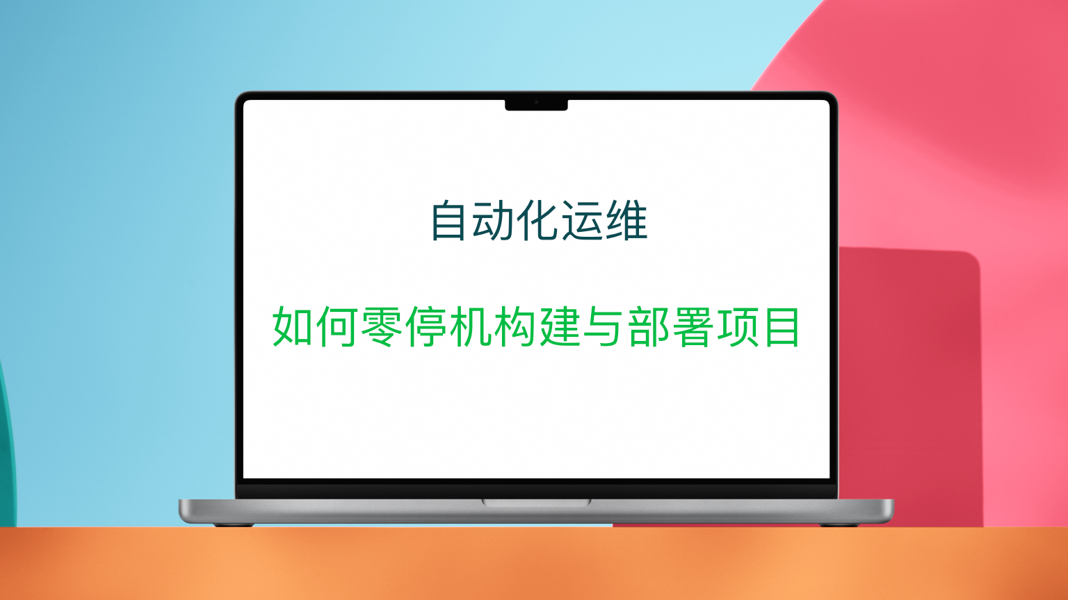 自动化运维：如何零停机构建与部署项目