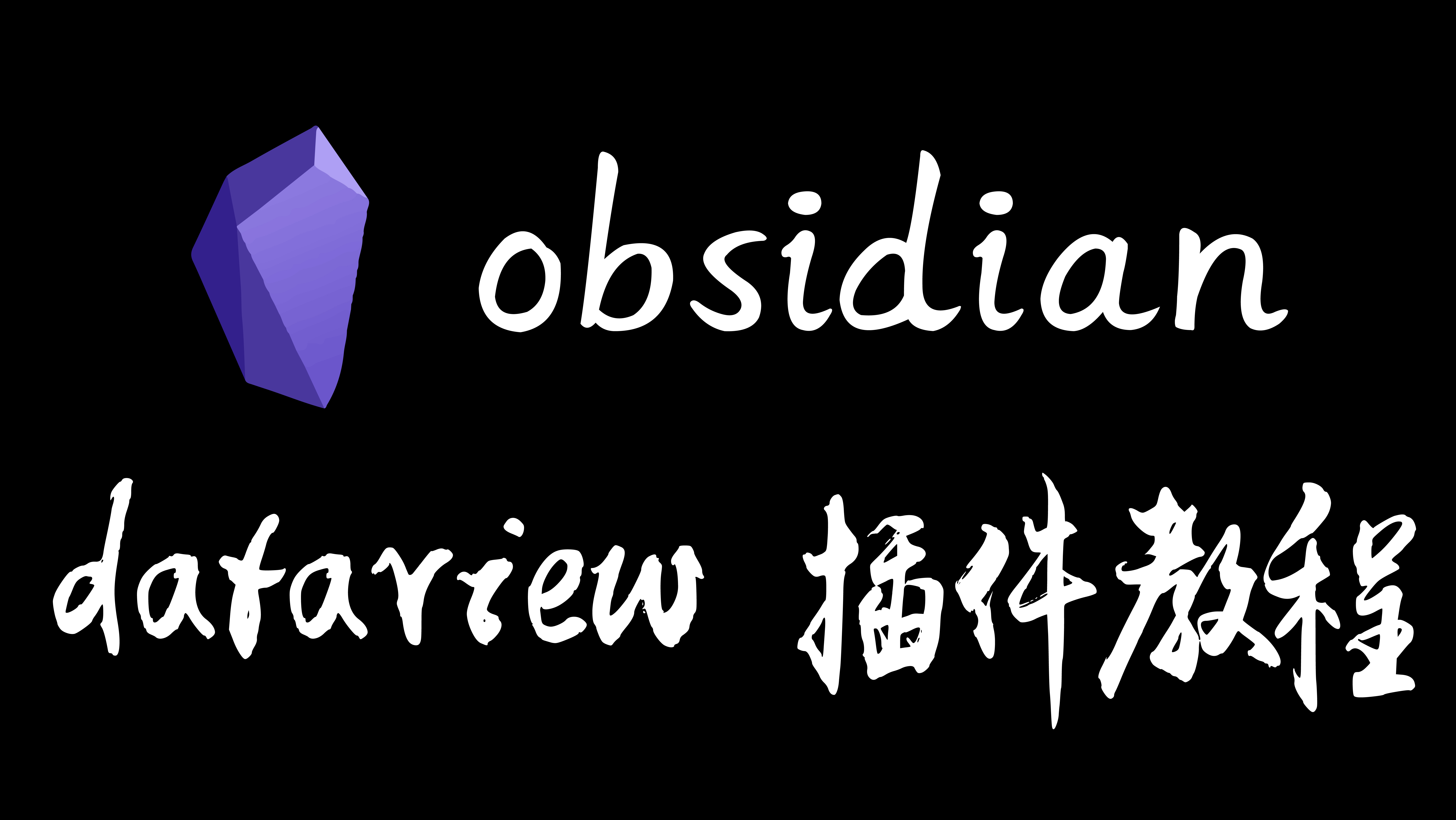 obsidian之dataview插件应用模板
