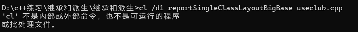 C++类开发的第六篇（虚拟继承实现原理和cl命令的使用的bug修复）