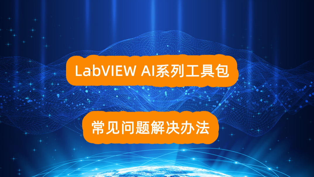 仪酷LabVIEW AI视觉工具包及开放神经网络交互工具包常见问题解答