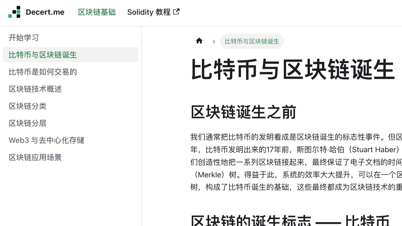 区块链技术入门教程 - Decert