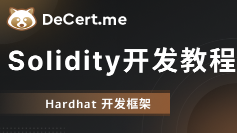 Hardhat 开发框架 - Solidity开发教程连载