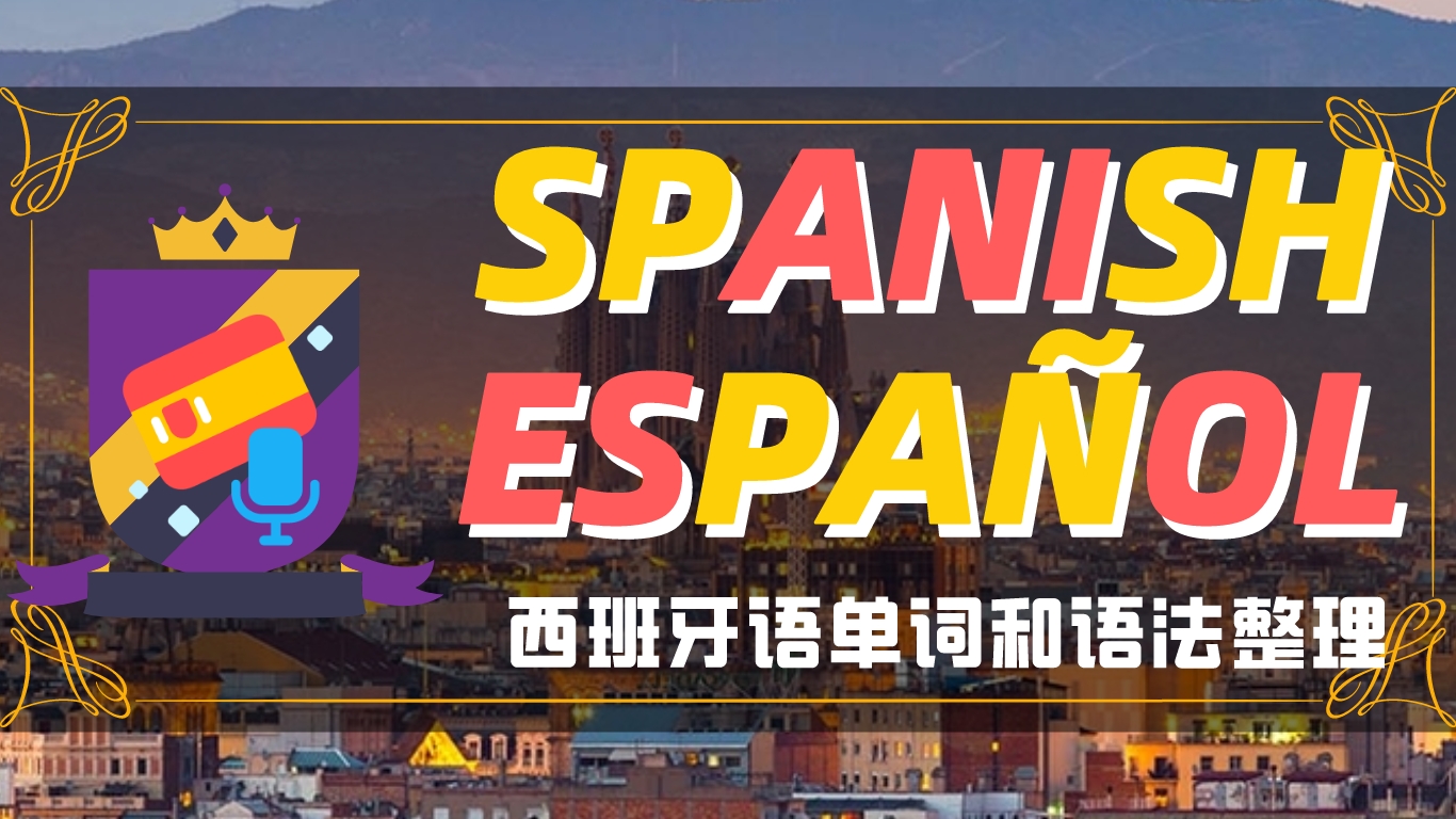 【Espa&#241;ol 1】西班牙语单词和语法整理 - Unit1