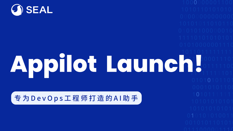 Appilot发布：打造面向DevOps场景的开源AI助手