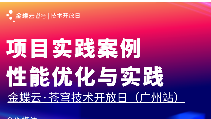 活动预告|金蝶云&#183;苍穹技术开放日第六期广州站