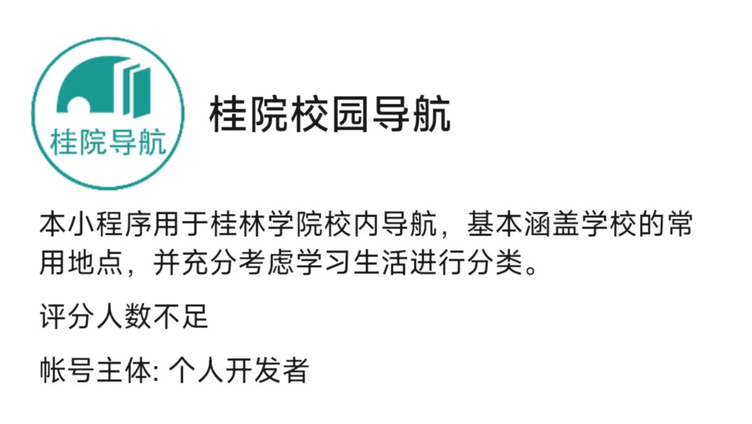 桂院导航小程序