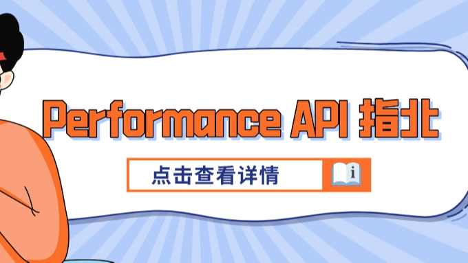 Performance API不完全使用指北