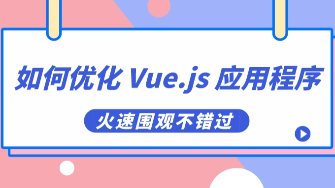 如何优化 Vue.js 应用程序