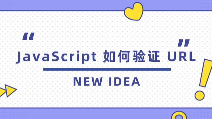 JavaScript 如何验证 URL