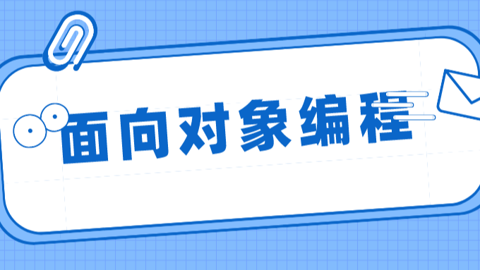 面向对象编程