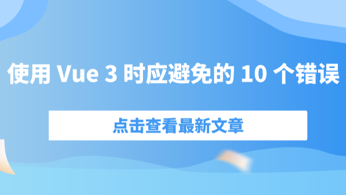 使用 Vue 3 时应避免的 10 个错误