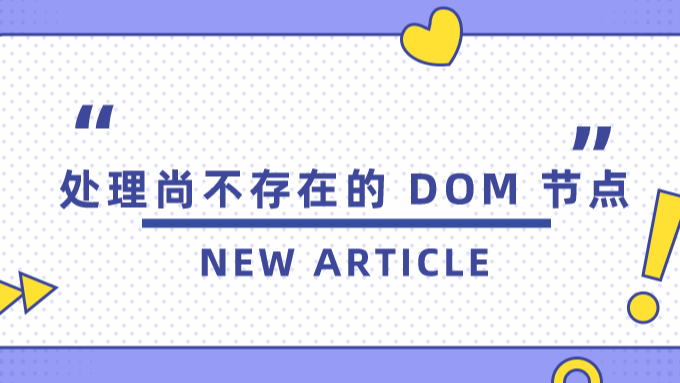 处理尚不存在的 DOM 节点