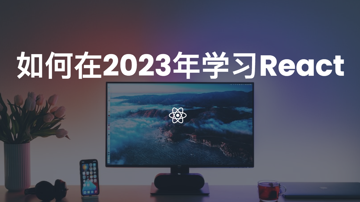 如何在2023年学习React