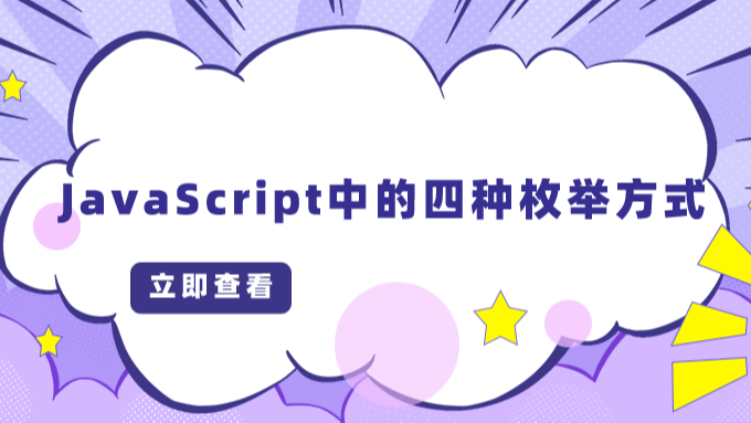 JavaScript中的四种枚举方式