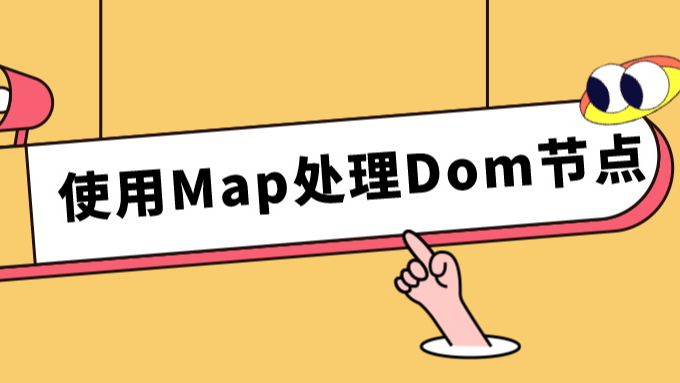 如何使用Map处理Dom节点