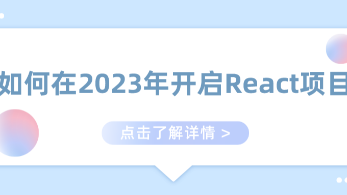 如何在2023年开启React项目