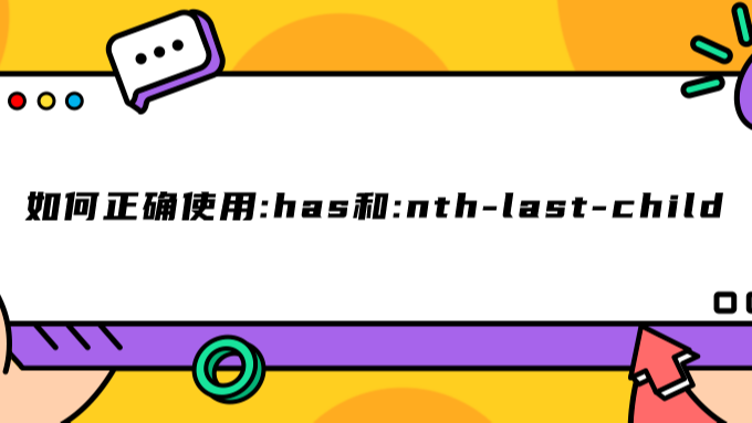 如何正确使用:has和:nth-last-child