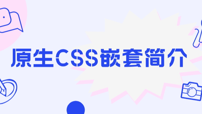 原生CSS嵌套简介