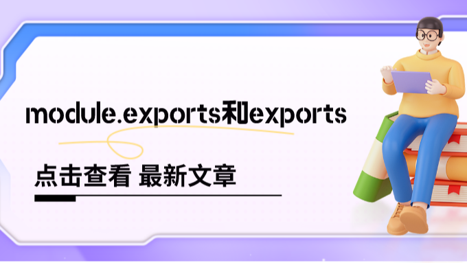 module.exports和exports，应该用哪个