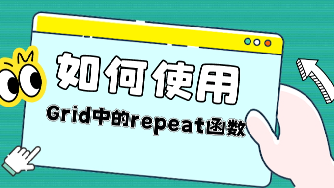 如何使用Grid中的repeat函数