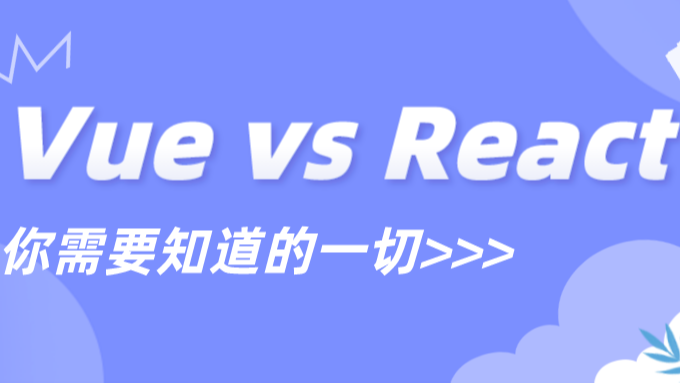 Vue vs React：你需要知道的一切