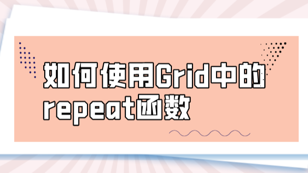 如何使用Grid中的repeat函数